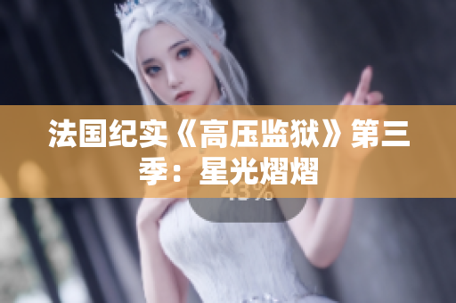 法国纪实《高压监狱》第三季：星光熠熠