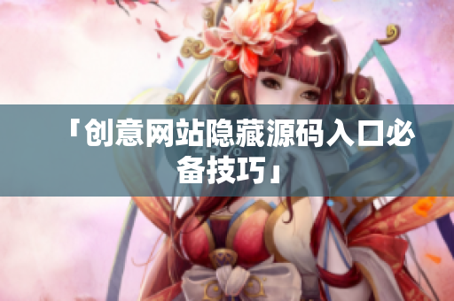 「创意网站隐藏源码入口必备技巧」