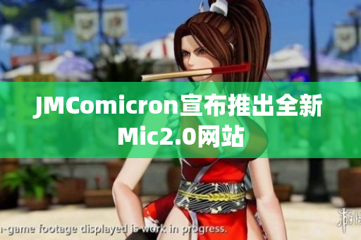 JMComicron宣布推出全新Mic2.0网站