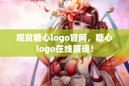 观赏糖心logo官网，糖心logo在线展现！