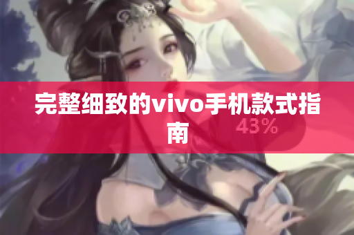 完整细致的vivo手机款式指南