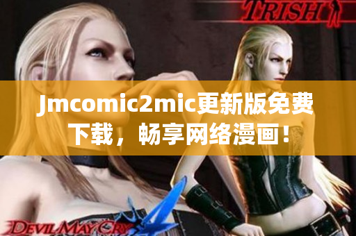 Jmcomic2mic更新版免费下载，畅享网络漫画！