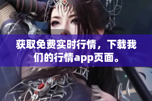 获取免费实时行情，下载我们的行情app页面。