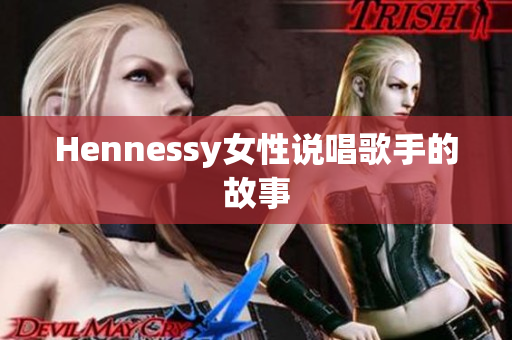 Hennessy女性说唱歌手的故事