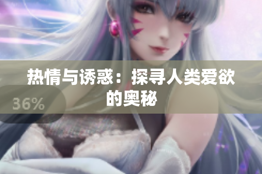 热情与诱惑：探寻人类爱欲的奥秘