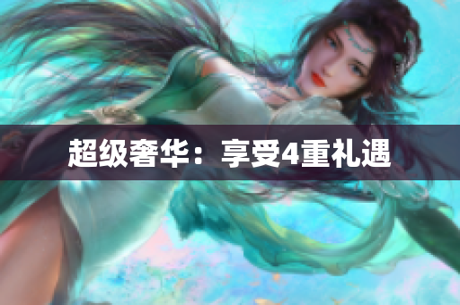 超级奢华：享受4重礼遇