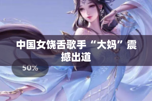 中国女饶舌歌手“大妈”震撼出道