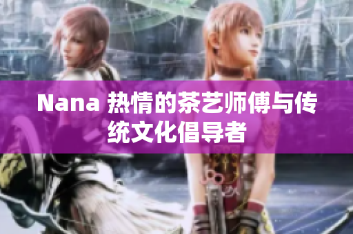 Nana 热情的茶艺师傅与传统文化倡导者