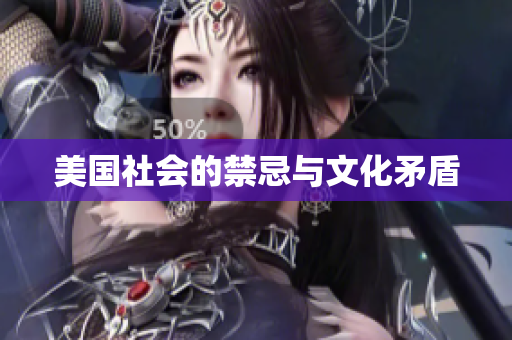 美国社会的禁忌与文化矛盾