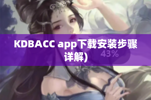 KDBACC app下载安装步骤详解)