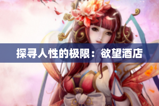 探寻人性的极限：欲望酒店