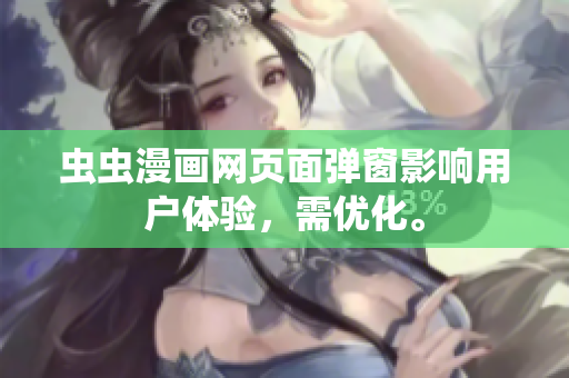 虫虫漫画网页面弹窗影响用户体验，需优化。