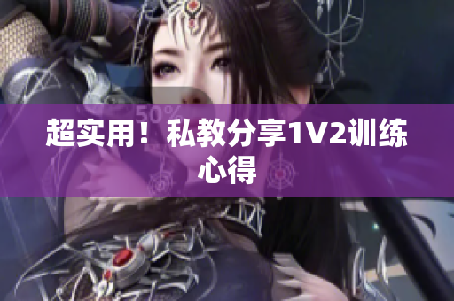 超实用！私教分享1V2训练心得