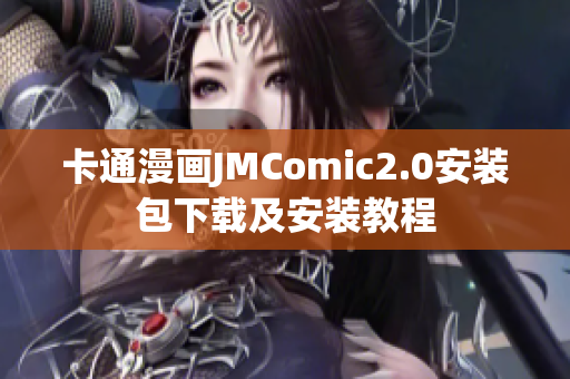卡通漫画JMComic2.0安装包下载及安装教程