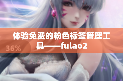 体验免费的粉色标签管理工具——fulao2