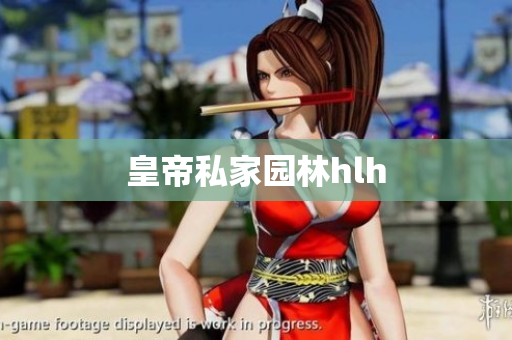 皇帝私家园林hlh