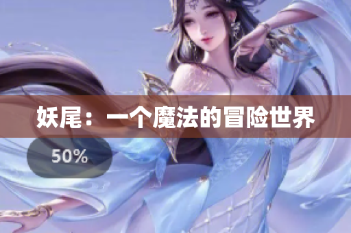 妖尾：一个魔法的冒险世界