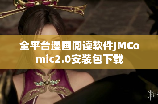 全平台漫画阅读软件JMComic2.0安装包下载