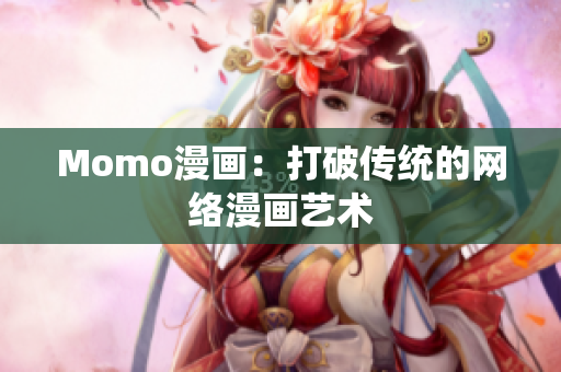 Momo漫画：打破传统的网络漫画艺术