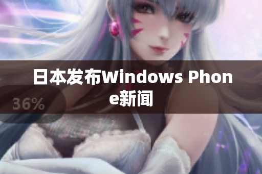 日本发布Windows Phone新闻