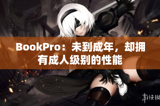 BookPro：未到成年，却拥有成人级别的性能