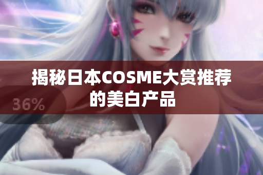 揭秘日本COSME大赏推荐的美白产品