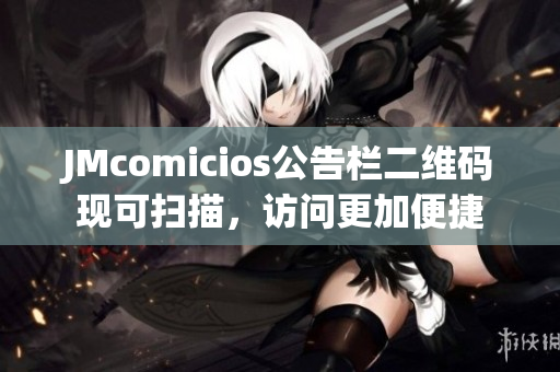 JMcomicios公告栏二维码现可扫描，访问更加便捷