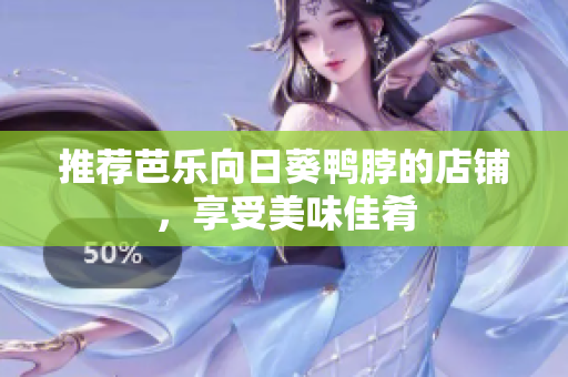推荐芭乐向日葵鸭脖的店铺，享受美味佳肴