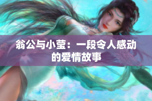 翁公与小莹：一段令人感动的爱情故事