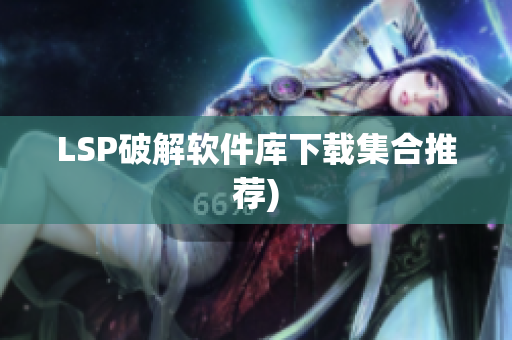 LSP破解软件库下载集合推荐)
