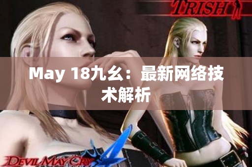 May 18九幺：最新网络技术解析
