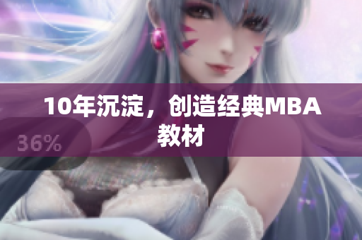 10年沉淀，创造经典MBA教材