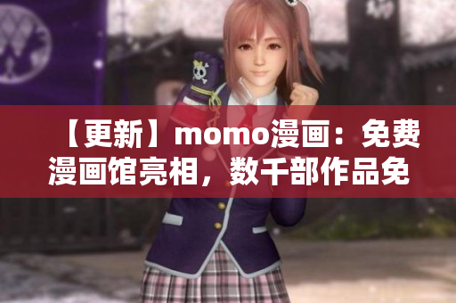 【更新】momo漫画：免费漫画馆亮相，数千部作品免费畅读！