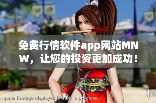 免费行情软件app网站MNW，让您的投资更加成功！