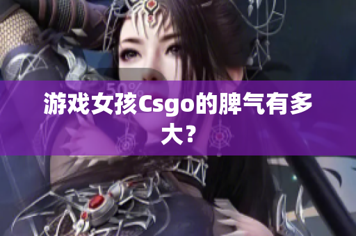 游戏女孩Csgo的脾气有多大？