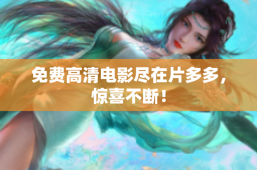 免费高清电影尽在片多多，惊喜不断！