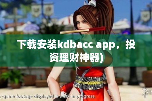 下载安装kdbacc app，投资理财神器)
