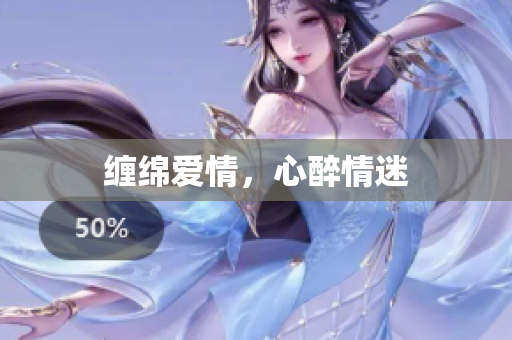 缠绵爱情，心醉情迷