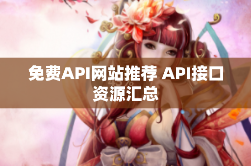 免费API网站推荐 API接口资源汇总