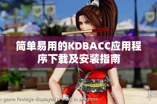 简单易用的KDBACC应用程序下载及安装指南