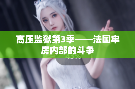 高压监狱第3季——法国牢房内部的斗争