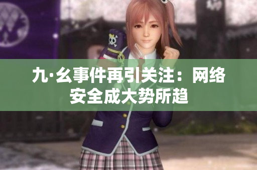 九·幺事件再引关注：网络安全成大势所趋