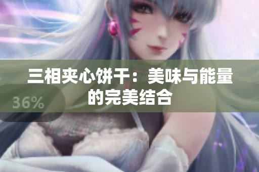 三相夹心饼干：美味与能量的完美结合