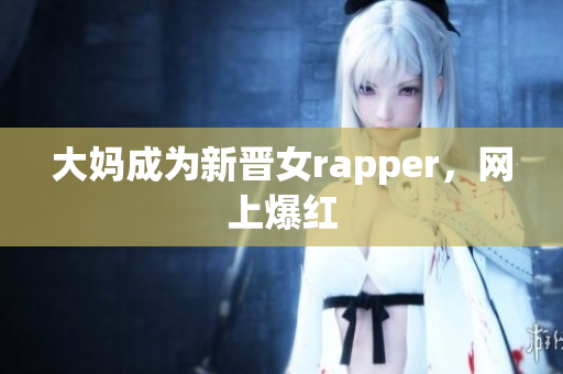 大妈成为新晋女rapper，网上爆红
