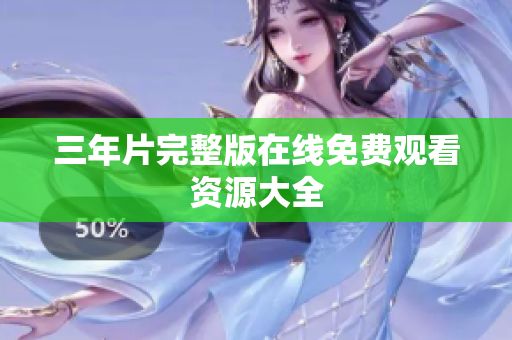 三年片完整版在线免费观看资源大全