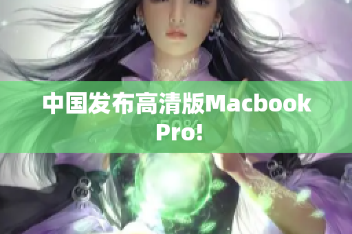 中国发布高清版Macbook Pro!