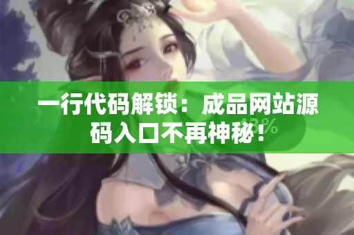 一行代码解锁：成品网站源码入口不再神秘！