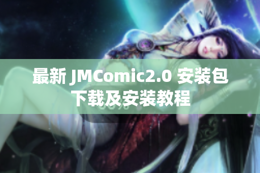 最新 JMComic2.0 安装包下载及安装教程