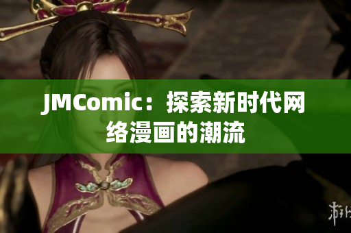 JMComic：探索新时代网络漫画的潮流