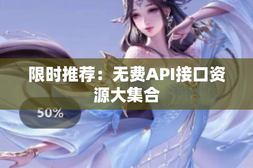 限时推荐：无费API接口资源大集合